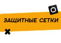 Купить Защитные сетки