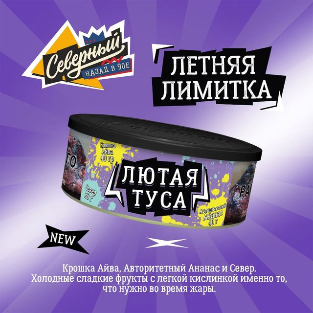 Табак Ветер Северный - Лютая туса (100 г)