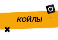 Купить Койлы