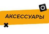 Купить Аксессуары