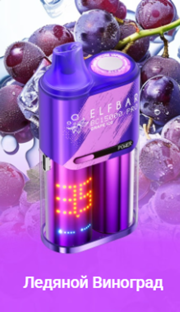 Одноразовый Pod Elf Bar BC15000 PRO - Ледяной Виноград (15000 затяжек)