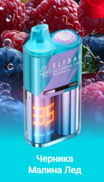 Одноразовый Pod Elf Bar BC15000 PRO - Черника Малина Лед (15000 затяжек)
