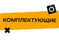 Купить Комплектующие для кальяна