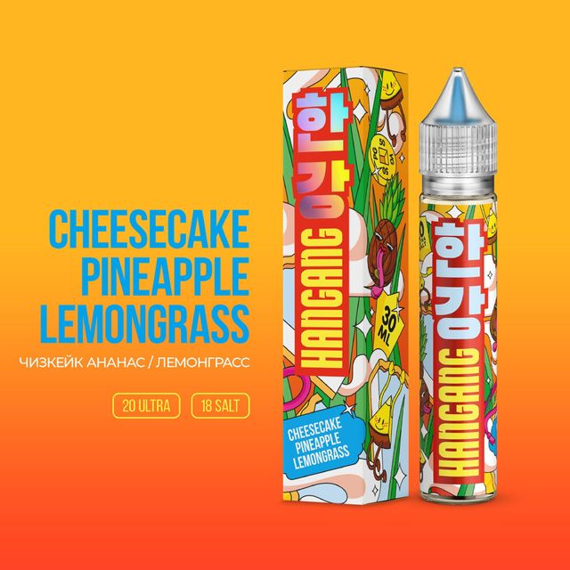 Hotspot Hangang Salt 30 мл - Cheesecake-Pineapple-Lemongrass (Ultra)