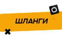 Купить Шланги