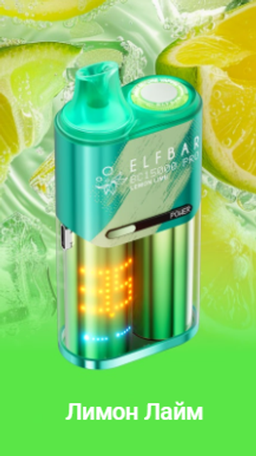 Одноразовый Pod Elf Bar BC15000 PRO - Лимон Лайм (15000 затяжек)