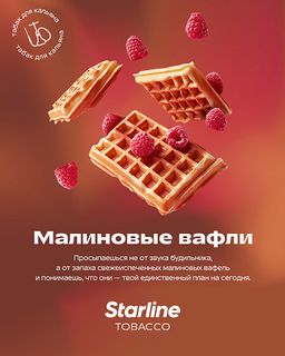 Купить Табак Starline - Малиновые Вафли 25 г