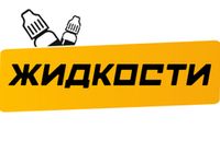 Купить Жидкости