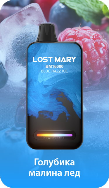 Одноразовый Pod Lost Mary BM - Голубика Малина Лед (16000 затяжек)