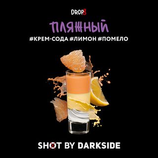 Табак DarkSide SHOT - Пляжный 30 г