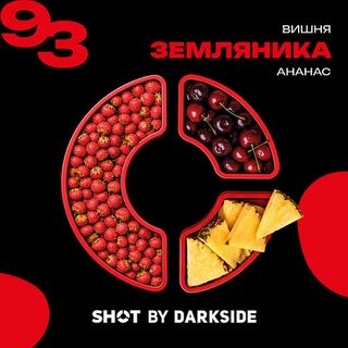 Купить Табак DarkSide SHOT - 93 Земляника Вишня Ананас 25 г
