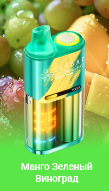Одноразовый Pod Elf Bar BC15000 PRO - Манго Зеленый Виноград (15000 затяжек)