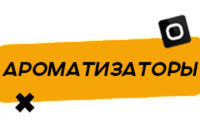 Купить Ароматизаторы