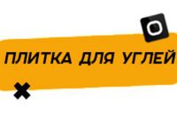 Купить Плитки для углей