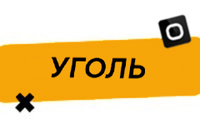 Купить Уголь