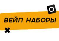 Купить Вейп набор