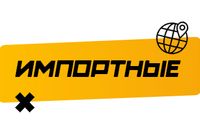 Купить Импортные