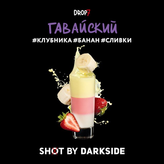 Табак DarkSide SHOT - Гавайский 30 г