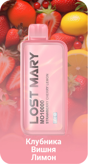 Одноразовый Pod Lost Mary MO - Клубника Вишня Лимон (10000 затяжек)