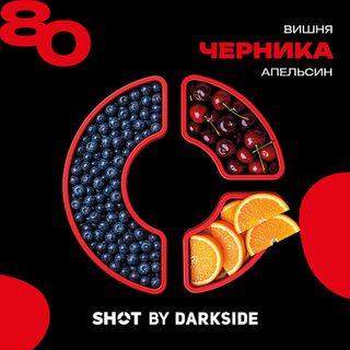 Купить Табак DarkSide SHOT - 80 Черника Вишня Апельсин 25 г
