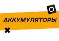 Купить Аккумуляторы