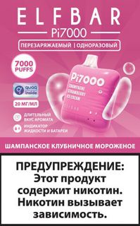 Купить Одноразовый Pod Elf Bar Pi7000 - Шампанское Клубничное Мороженое (7000 затяжек)