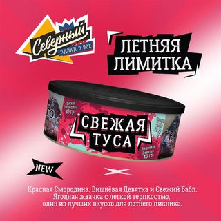 Купить Табак Ветер Северный - Свежая туса (100 г)