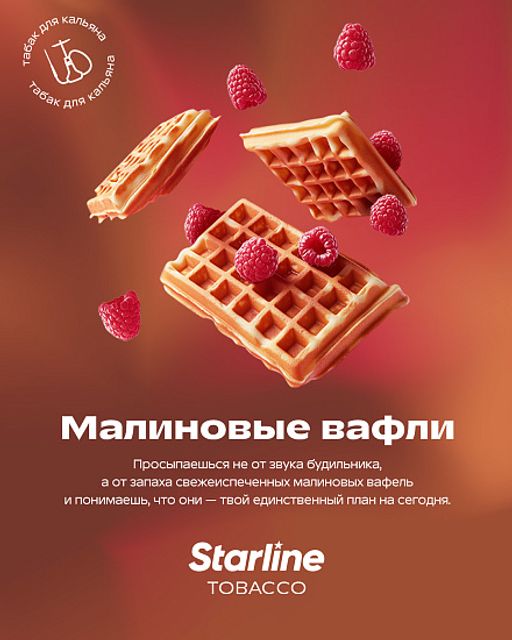 Табак Starline - Малиновые Вафли 25 г