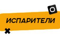 Купить Испарители