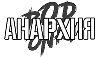 Купить Анархия Salt