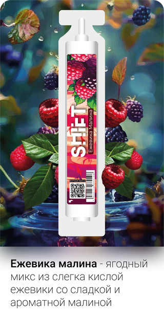 Ароматизатор SHIFT 13 мл - Ежевика Малина